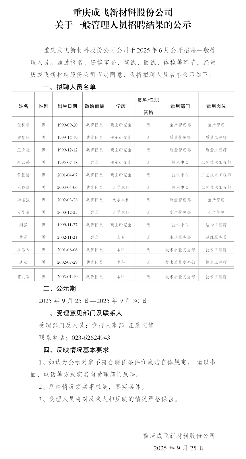 12-重慶成飛新材公示_01.png