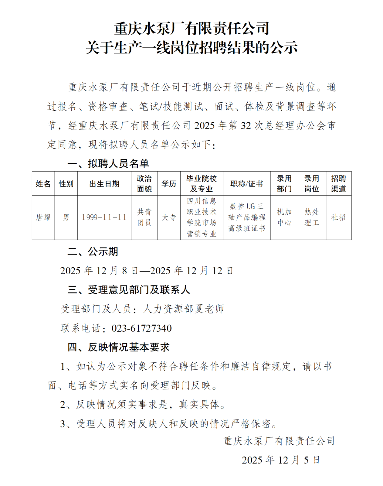 關于操作工崗位社會招聘結果的公示（唐耀）_01.png