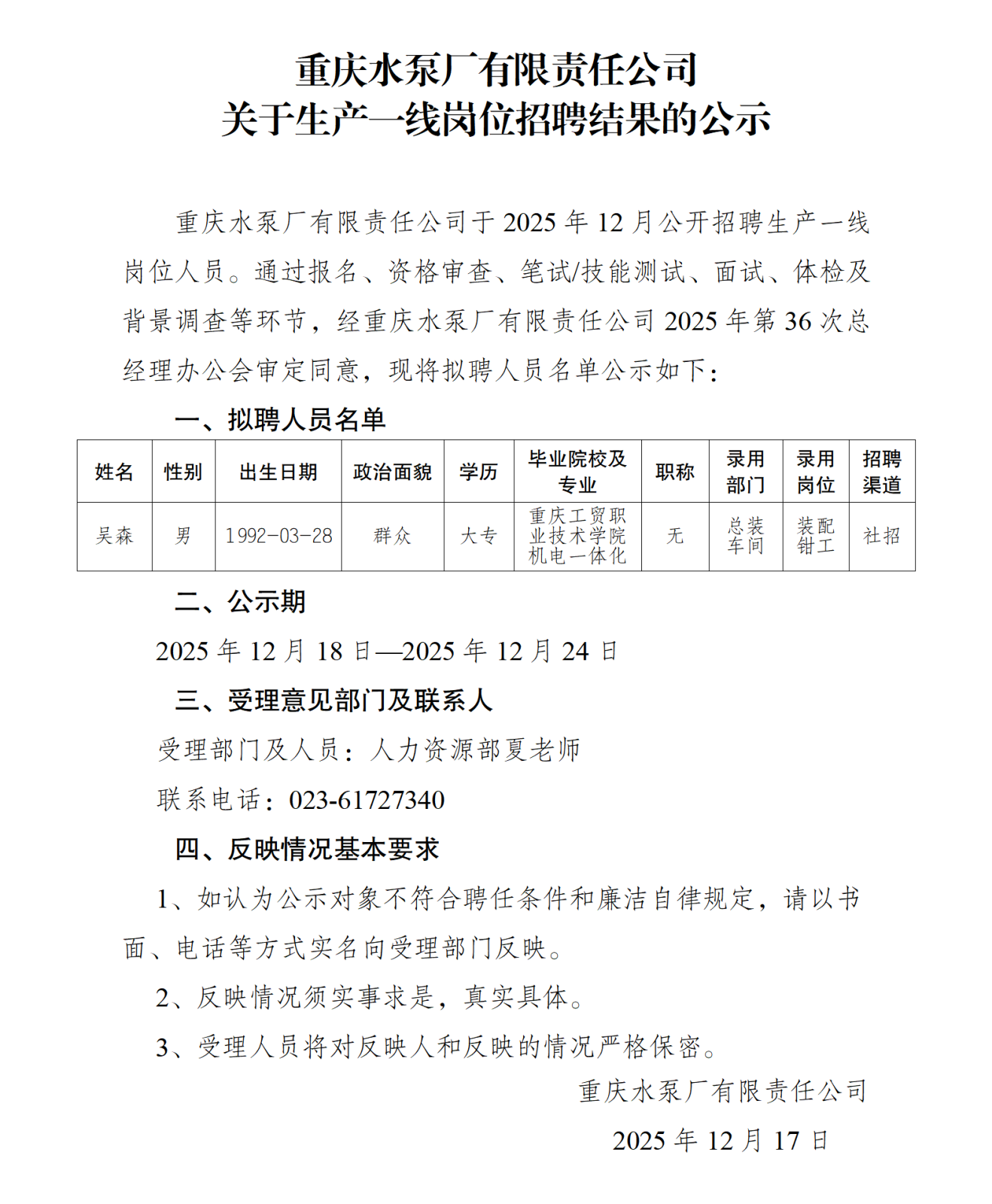 關(guān)于操作工崗位社會(huì)招聘結(jié)果的公示（吳森）_01.png
