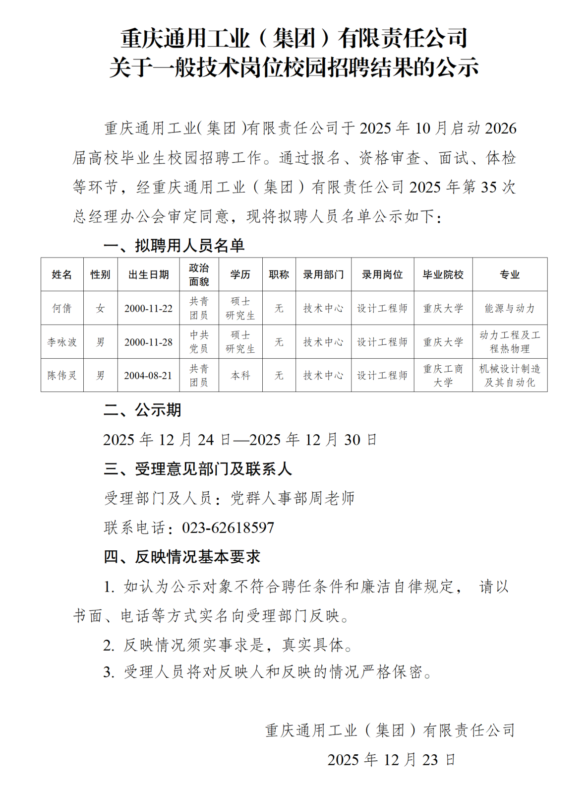 人員招錄公示-重通集團20251222_01.png