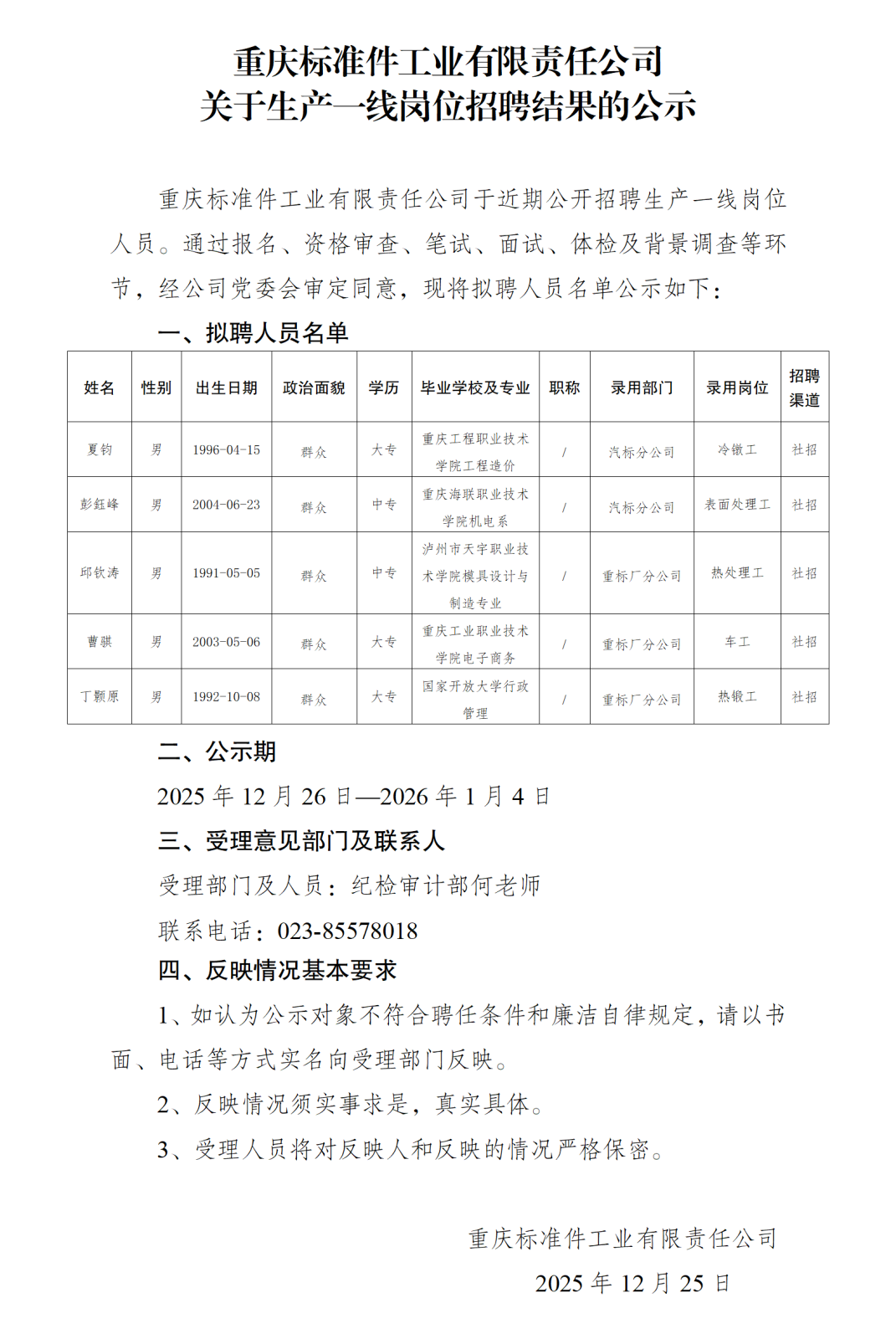 擬錄用人員公示（重標(biāo)公司）12.23_01.png